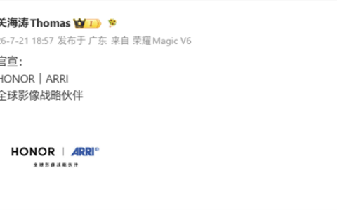 荣耀官宣：与阿莱ARRI达成全球影像战略合作