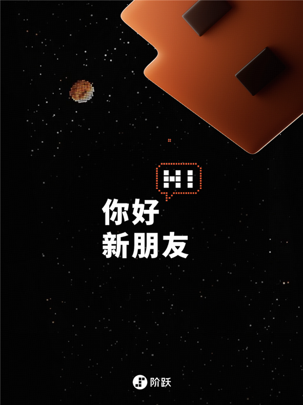 阶跃星辰将发布AI智能体手机!