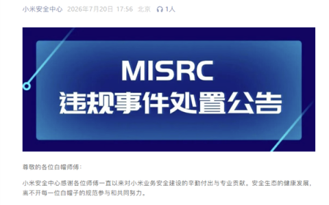 白帽子违规入侵系统！小米：取消所有奖励 保留追责权利