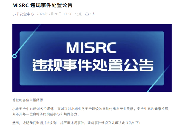 白帽子违规入侵系统!小米:取消所有奖励 保留追责权利