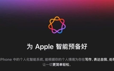 终于告别残血版iPhone 国行版苹果AI降临