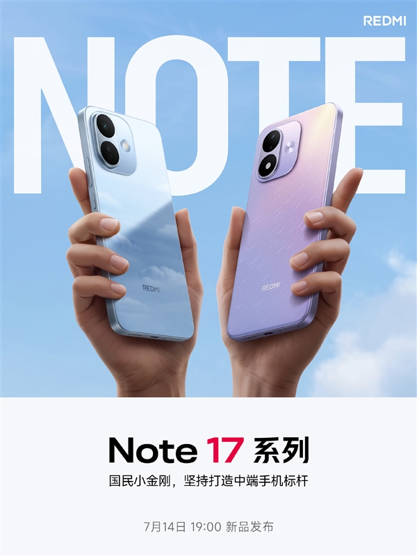 升配不升档!REDMI Note 17系列定档7月14日:外观出炉