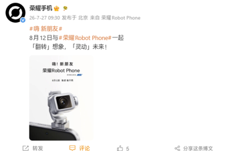 荣耀Robot Phone官宣：8月12日发布