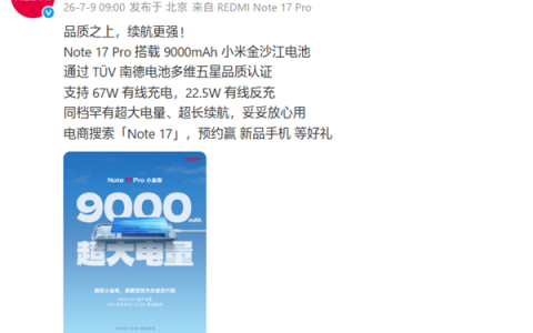 REDMI Note 17 Pro搭载9000mAh小米金沙江电池：支持67W快充