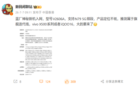 首批2nm旗舰！蓝厂重磅新机入网：vivo X500系列或iQOO 16