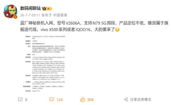 首批2nm旗舰!蓝厂重磅新机入网:vivo X500系列或iQOO 16