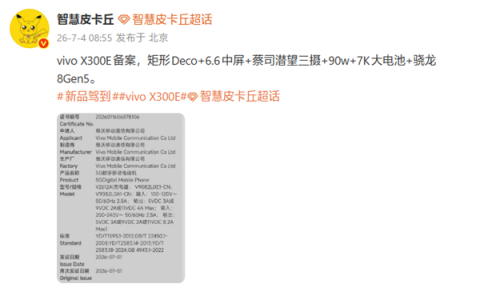 vivo X300e已备案：6.6英寸中屏+骁龙8 Gen5