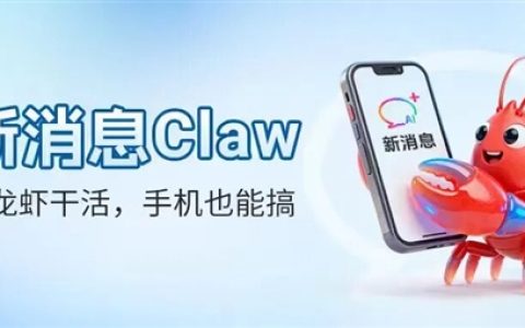 中国移动推出新消息Claw：短信操控电脑端龙虾！无需额外下载App