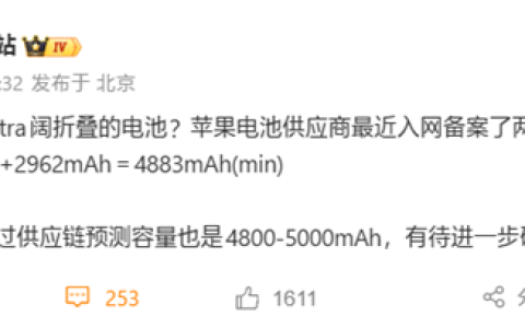苹果首款阔折叠！iPhone Ultra电池入网：4883mAh