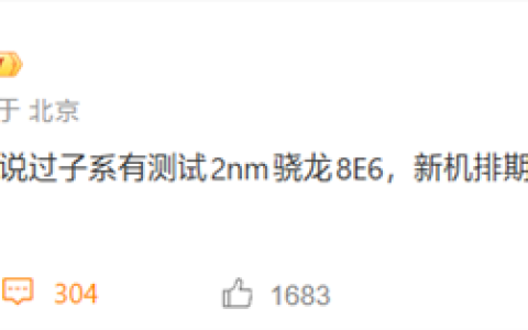 REDMI首款2nm骁龙8E6手机！K100 Max排期2027上半年