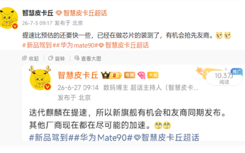 9月登场！华为Mate 90系列正在芯片装测：首发韬定律麒麟2026
