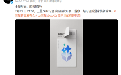 阔折叠新形态首发！三星Galaxy新品发布会定档7月22日