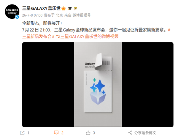 阔折叠新形态首发!三星Galaxy新品发布会定档7月22日