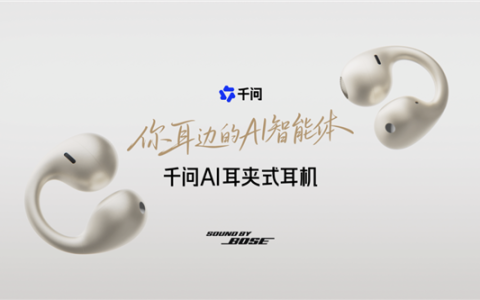 千问首款AI耳夹式耳机亮相WAIC！联合Bose打造：支持同声传译