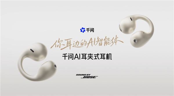 千问首款AI耳夹式耳机亮相WAIC！联合Bose打造：支持同声传译