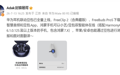 华为耳机联动豆包功能全量上线：支持FreeClip 2、FreeBuds Pro 5