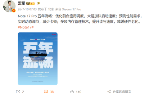 雷军：REDMI Note 17 Pro五年流畅