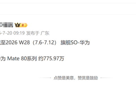 麒麟2026 9月杀到！华为Mate 80系列最新出货：累计销量快破千万台