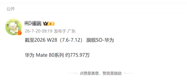 麒麟2026 9月杀到!华为Mate 80系列最新出货:累计销量快破千万台