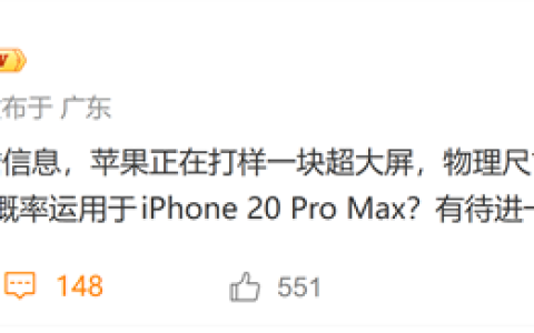 史上最大iPhone！苹果打样7英寸超大屏 iPhone 20 Pro Max有望首发