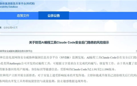 工信部发布风险提示：Claude Code存在安全后门 可能泄露用户敏感信息