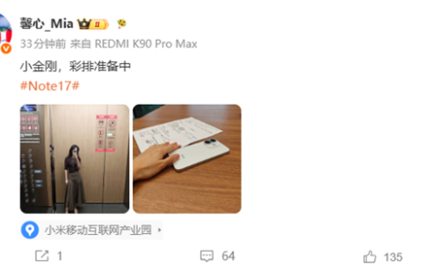 新一代小金刚Note 17系列本月发布 胡馨心晒照：彩排准备中