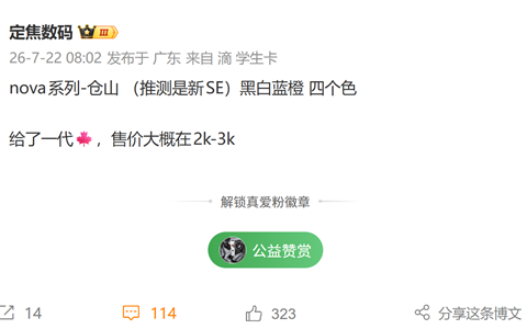 全面普及红枫影像！华为nova SE新机首曝：定位2000-3000元档