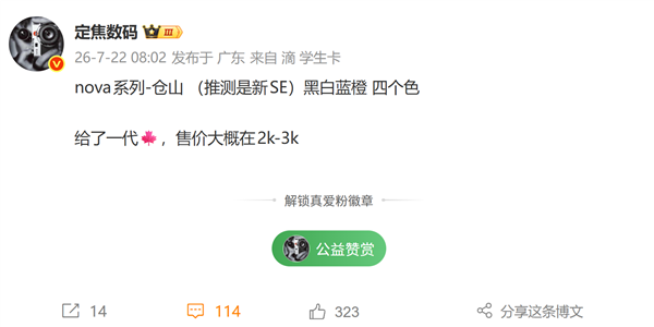 全面普及红枫影像!华为nova SE新机曝光:定位2000-3000元档