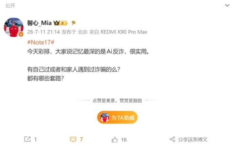 员工公认REDMI Note 17最实用的功能是AI反诈：全员一致好评