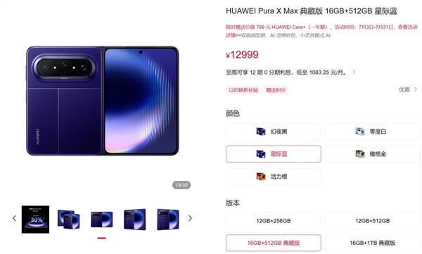 上市不到3个月 华为Pura X Max总销量逼近60万台：典藏版卖得最好