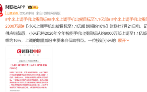 存储暴涨行情有望迎反转！小米上调手机出货目标至1.1亿部：增幅约16%