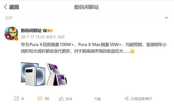 华为首创的阔折叠成现象级爆款：Pura X Max销量突破50万台