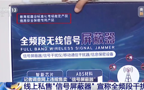 央视曝光信号屏蔽器私售乱象：实测手机断网 多类无线信号被阻断