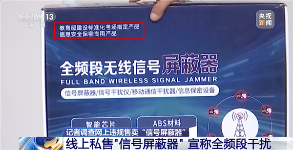 央视曝光信号屏蔽器私售乱象:实测手机断网 多类无线信号被阻断