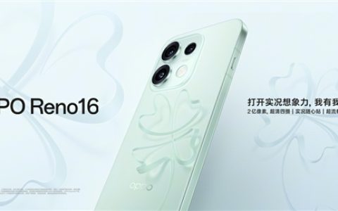 3299元起！OPPO Reno16全新半夏青配色开售：3D悬浮幸运草设计