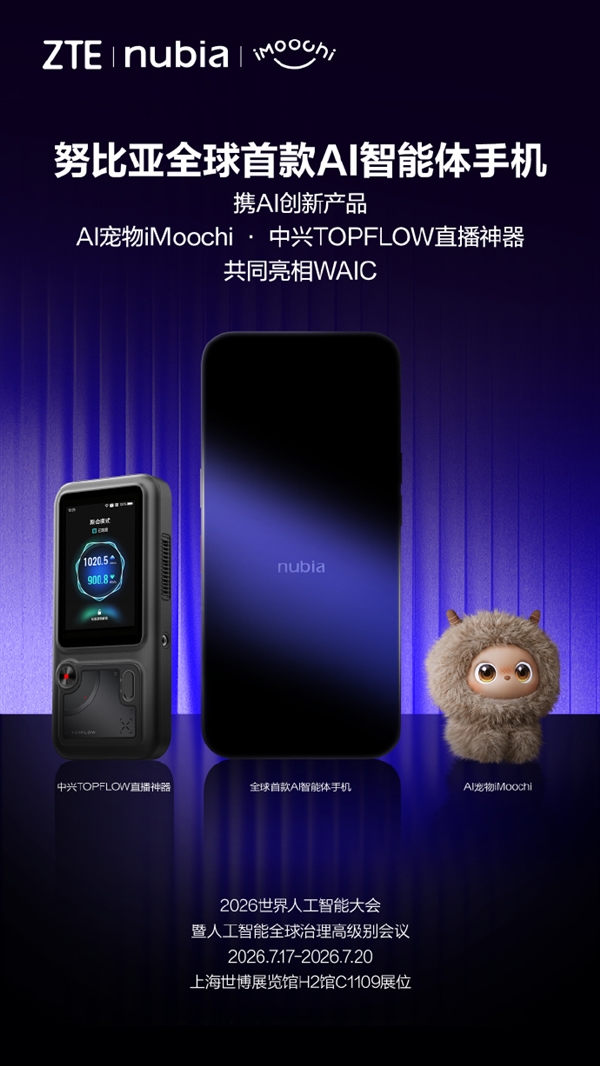 努比亚公布WAIC 2026产品阵容:全球首款AI智能体手机、AI宠物、直播神器