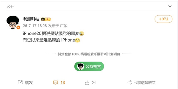 iPhone 20首发四曲面屏 博主：贴膜党的噩梦