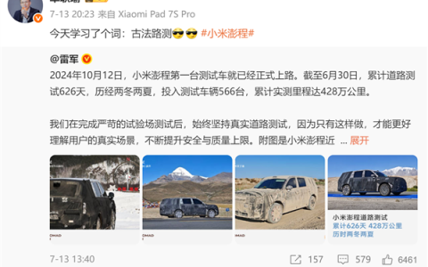 “古法测试”刷屏！小米汽车：仿真和试验室测试能提升研发效率 但无法替代真实路测