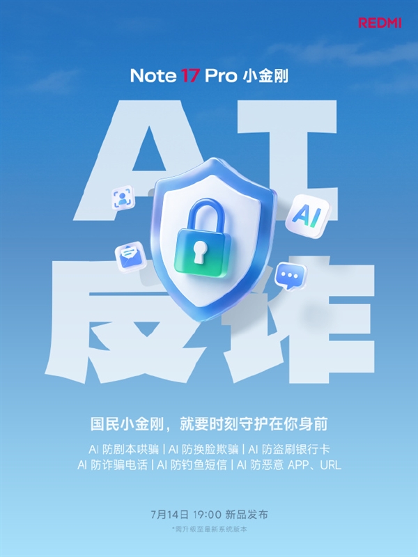 REDMI Note 17 Pro宣布搭载AI反诈:支持防换脸欺骗 远离电诈骗局