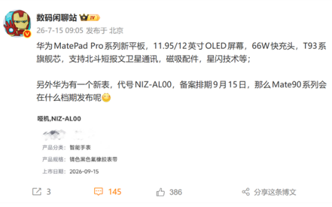 华为MatePad Pro新平板曝光：麒麟T93系列旗舰芯、支持北斗卫星通信