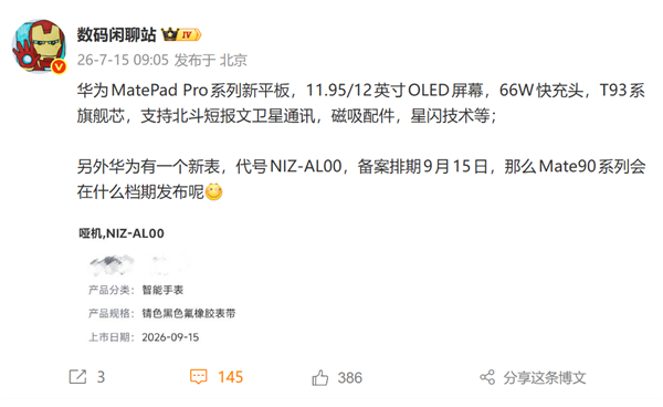 华为MatePad Pro新平板曝光:麒麟T93系列旗舰芯、支持北斗卫星通信