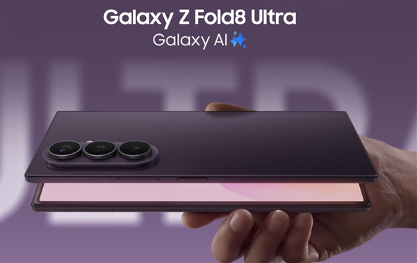 三星最强大折叠降临!Galaxy Z Fold8 Ultra发布:14999元起
