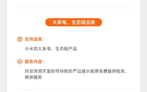 小米为广西洪涝受灾用户提供免费检修服务：支持手机、大家电等产品
