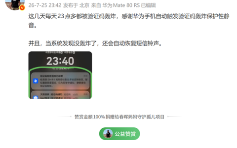 连续多晚遭遇验证码短信轰炸！韩路感谢华为手机自动静音保护