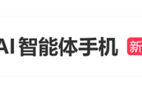全球首款AI智能体手机即将首秀！网友猜测或为豆包手机2代