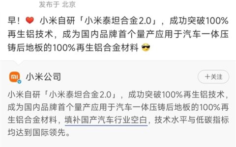填补国产汽车行业空白！雷军秀的小米自研再生铝技术 已获国内外权威技术鉴定