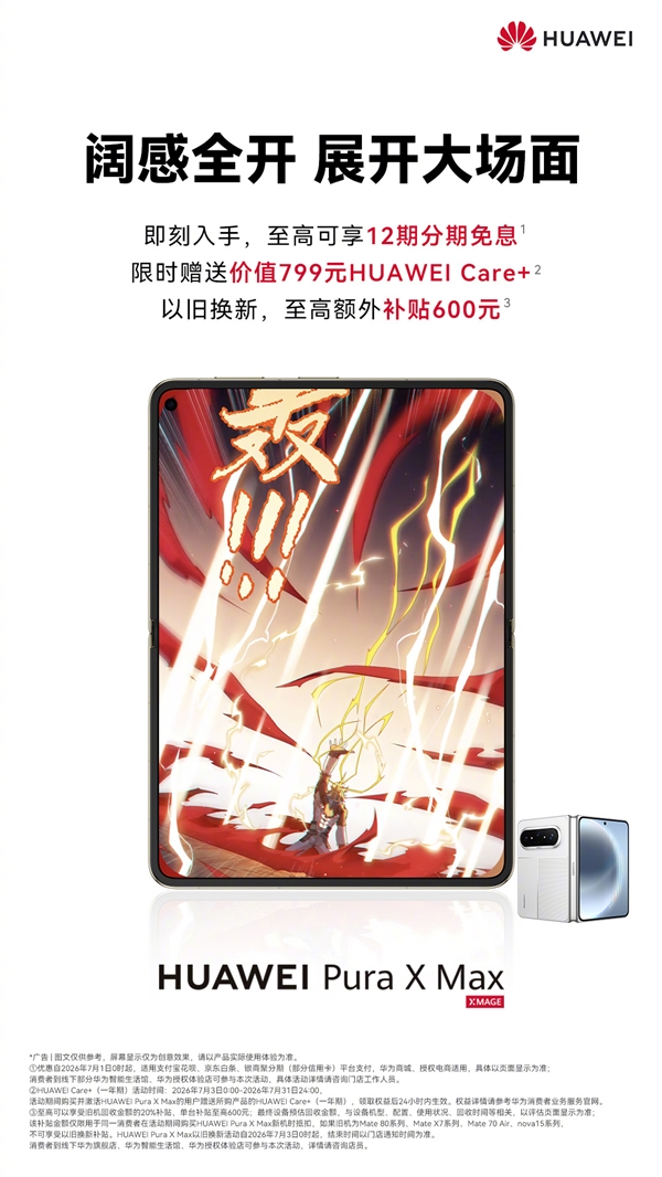 10999元起！下单华为Pura X Max免费领Care+权益：立省799元