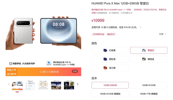 10999元起！下单华为Pura X Max免费领Care+权益：立省799元