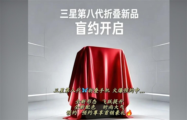 三星Galaxy Z Fold8开启盲约:安卓首款阔折叠 对标华为Pura X Max