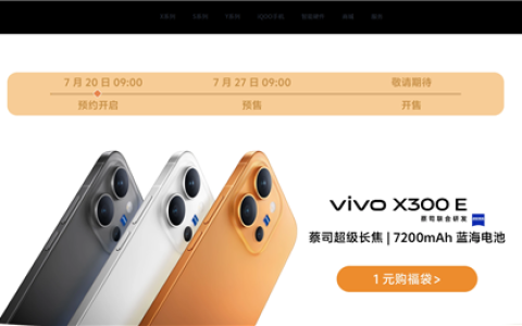 vivo X300E开启预约：骁龙8 Gen5旗舰 7200mAh蓝海电池